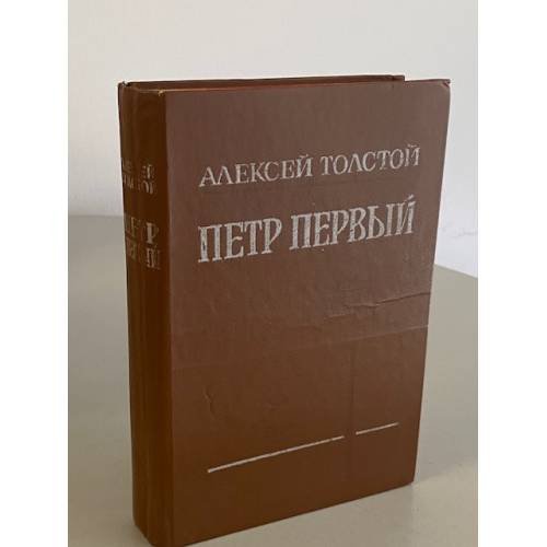 Петр Первый 