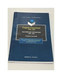 Английская литература 1890-1960