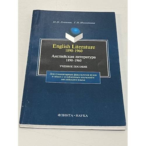 Английская литература 1890-1960