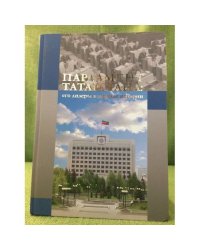 Парламент Татарстана: его лидеры в зеркале истории