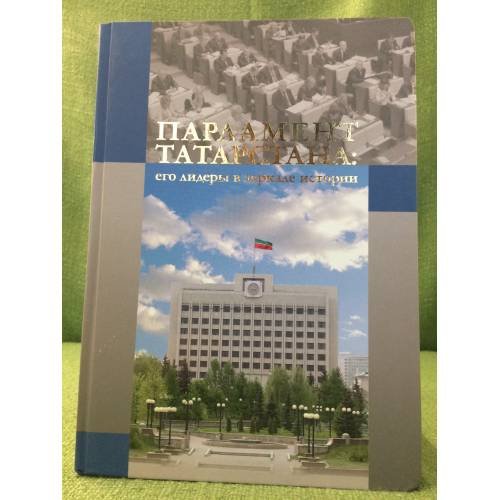 Парламент Татарстана: его лидеры в зеркале истории