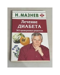Лечение диабета. 365 проверенных рецептов