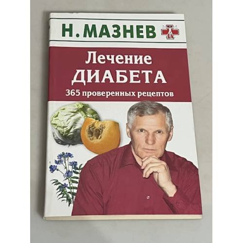 Лечение диабета. 365 проверенных рецептов