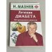 Лечение диабета. 365 проверенных рецептов