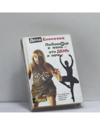 Любовница и жена — это день и ночь