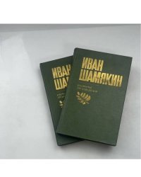Избранные произведения. В 2-х томах
