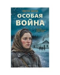 Особая война