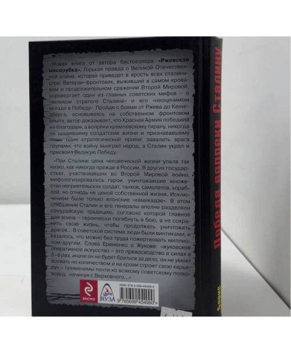 Дополнительное изображение книги «Победа вопреки Сталину. Фронтовик против сталинистов»