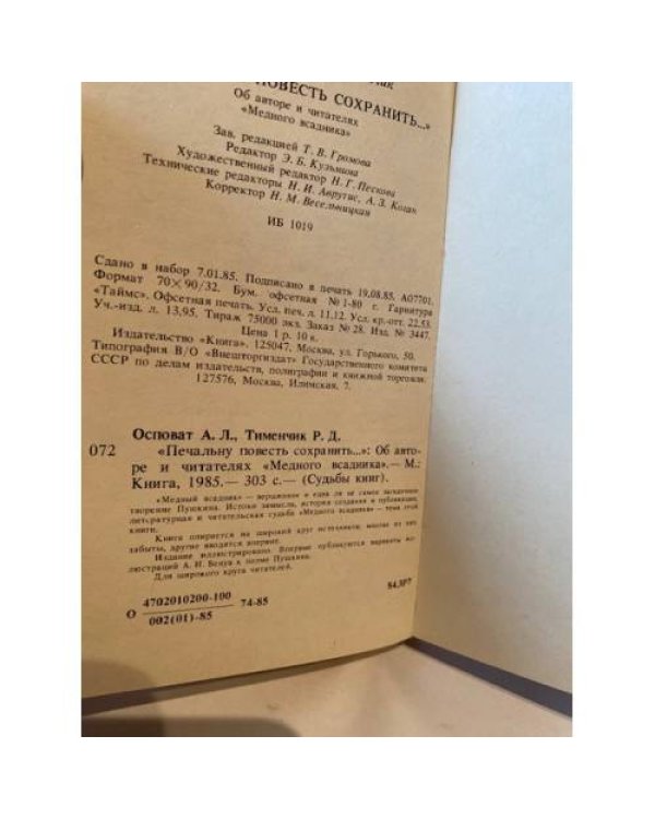"Печальну повесть сохранить..."