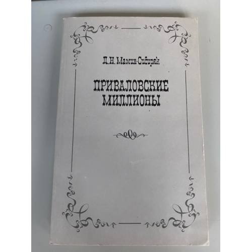 Приваловские миллионы
