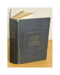 Учебное пособие для судового машиниста