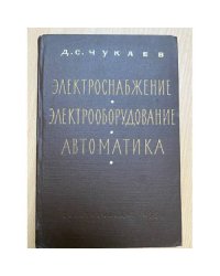 Электроснабжение, электрооборудование и автоматика