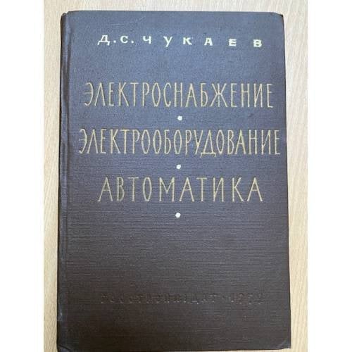 Электроснабжение, электрооборудование и автоматика