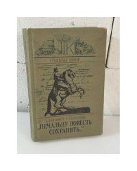 "Печальну повесть сохранить..."