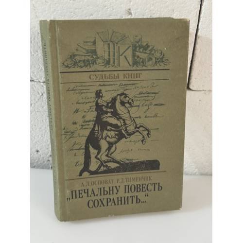 Обложка книги «"Печальну повесть сохранить..."» — Александр Осповат, Роман Тименчик