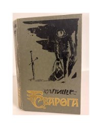 Капище Сварога: Враждебные звезды. "Звездный лис" (Том 342)