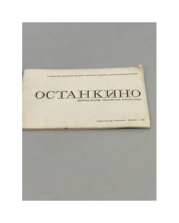 Дополнительное изображение книги «Останкино. Дворец-музей творчества крепостных»