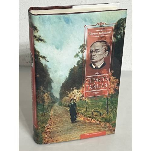 Обложка книги «Страсть тайная» — Юрий Иванович Когинов, ISBN 5275001258