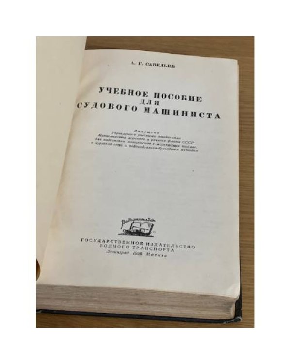 Учебное пособие для судового машиниста