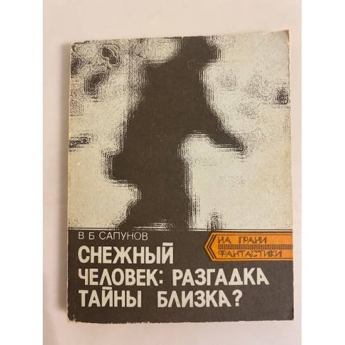 Обложка книги «"Снежный человек": разгадка тайны близка?» — В.Б Сапунов, ISBN 5255005703