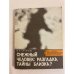 Обложка книги «"Снежный человек": разгадка тайны близка?» — В.Б Сапунов, ISBN 5255005703