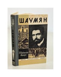Шаумян 