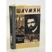 Обложка книги «Шаумян» — Дубинский-Мухадзе Илья Моисеевич