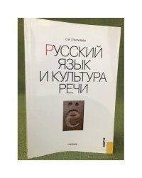 Русский язык и культура речи