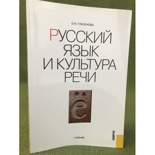 Русский язык и культура речи