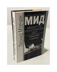 Министры иностранных дел
