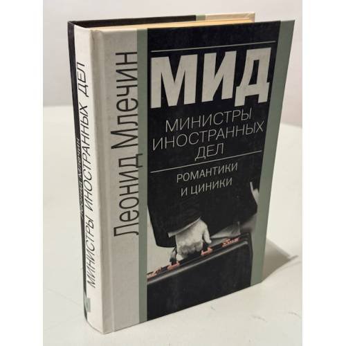 Министры иностранных дел
