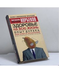 Опыт дурака, или Ключ к прозрению. Как избавиться от очков