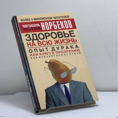 Обложка книги «Опыт дурака, или Ключ к прозрению. Как избавиться от очков» — Мирзакарим Норбеков, ISBN 9785170314263