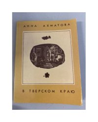 Анна Ахматова в Тверском краю