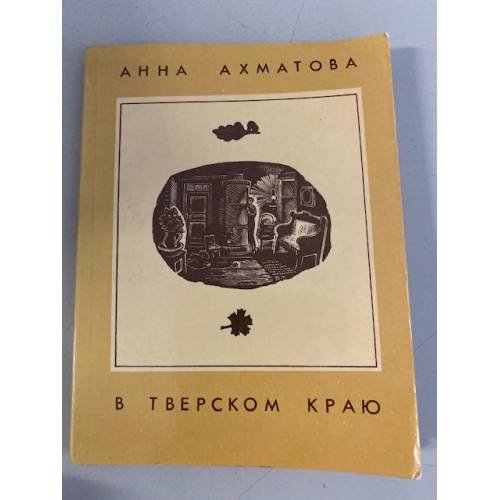 Анна Ахматова в Тверском краю