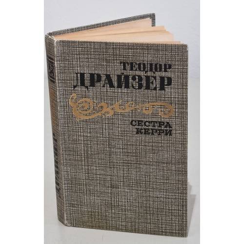 Обложка книги «Сестра Керри» — Теодор Драйзер, ISBN 9785955510842
