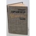 Обложка книги «Сестра Керри» — Теодор Драйзер, ISBN 9785955510842