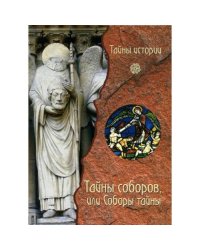 Тайны соборов или Соборы тайны