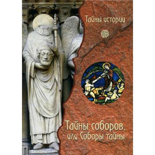 Обложка книги «Тайны соборов или Соборы тайны» — Черинотти А.