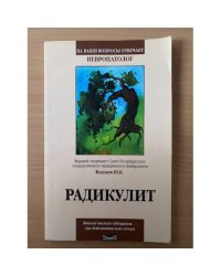Радикулит