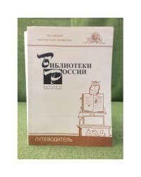 Библиотеки России. Путеводитель