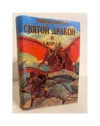 Святой дракон и Джордж 