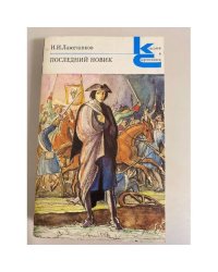 Последний Новик
