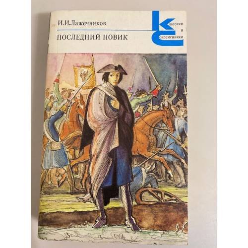 Обложка книги «Последний Новик» — И. И. Лажечников, ISBN 5280010073
