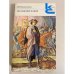 Обложка книги «Последний Новик» — И. И. Лажечников, ISBN 5280010073
