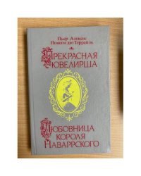 Прекрасная ювелирша. Любовница короля Наваррского