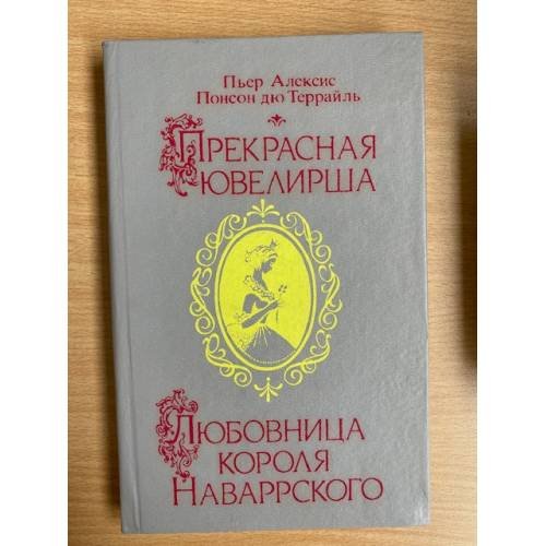 Прекрасная ювелирша. Любовница короля Наваррского