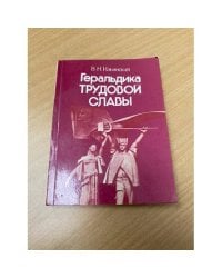 Геральдика трудовой Славы
