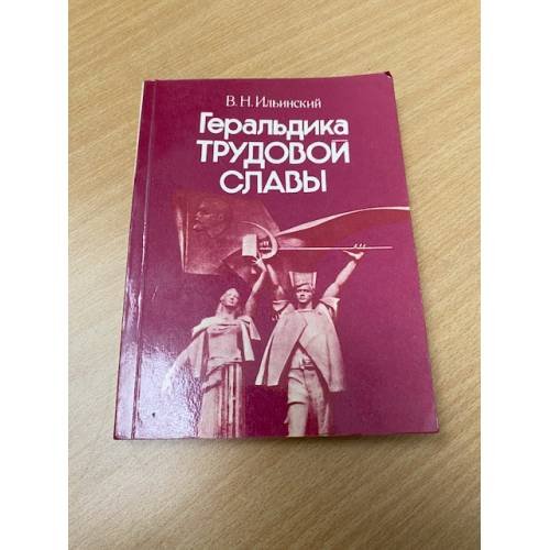Обложка книги «Геральдика трудовой Славы» — Ильинский В.Н.