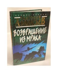 Возвращение из мрака